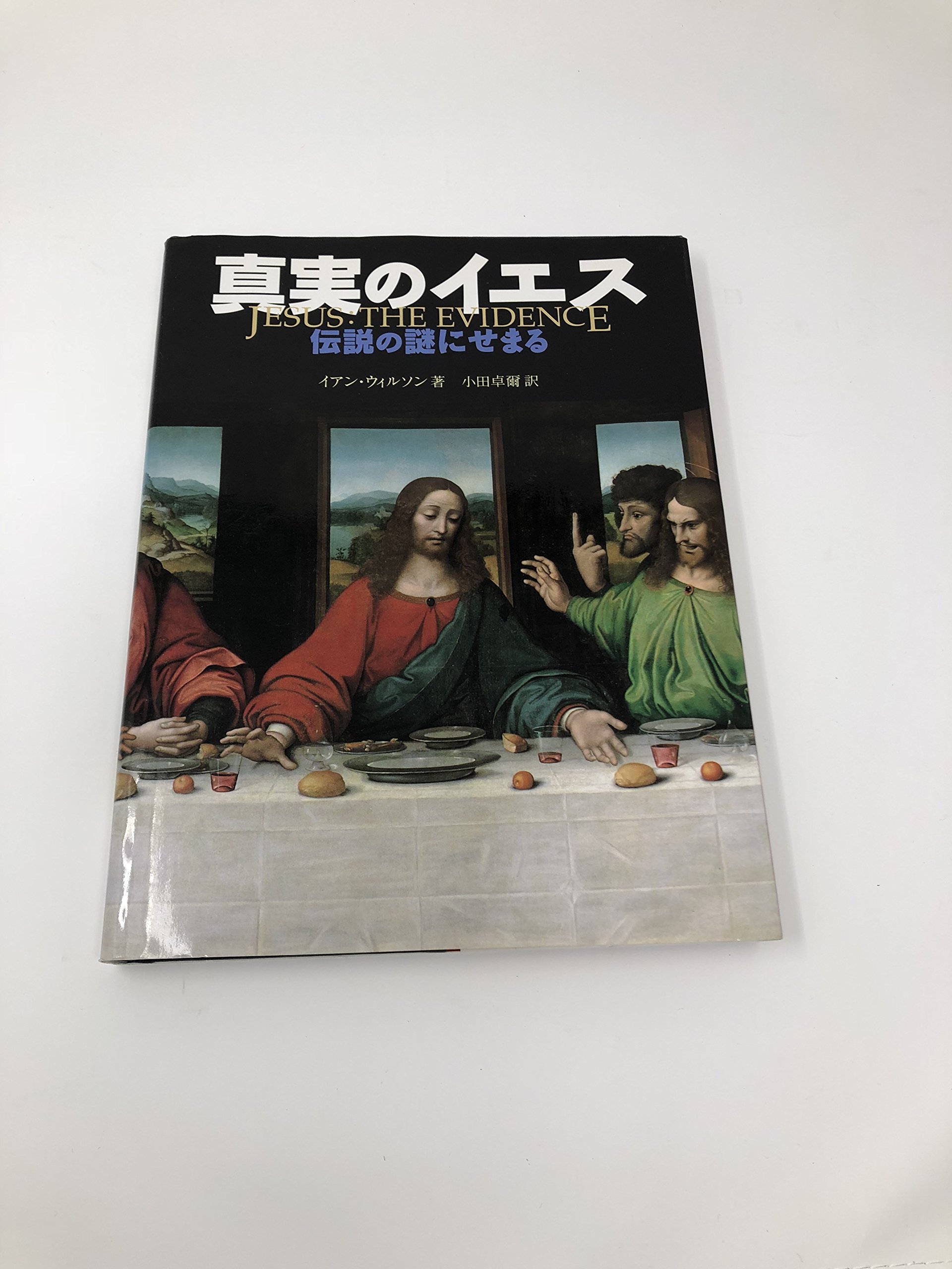 真実のイエス: 伝説の謎にせまる | イアン ウィルソン, Wilson
